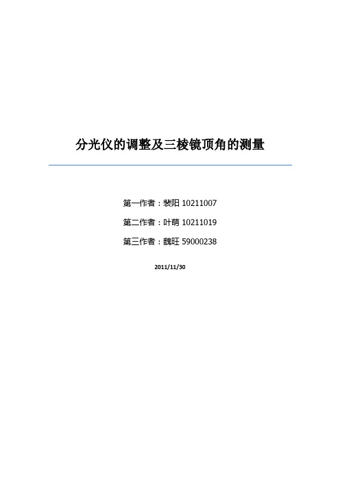 分光仪的调整及三棱镜顶角的测量