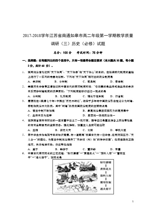 2017-2018学年江苏省南通如皋市高二年级第一学期教学质量调研(三)历史(必修)试题