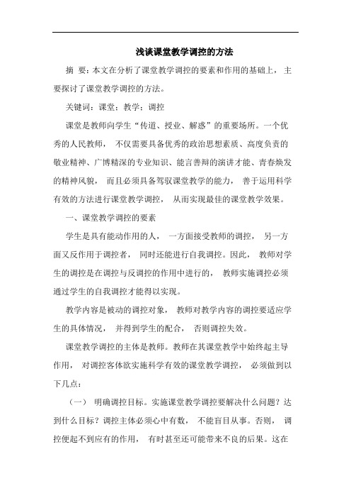 课堂教学调控的方法