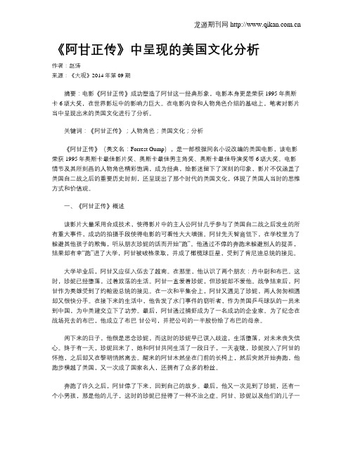 《阿甘正传》中呈现的美国文化分析