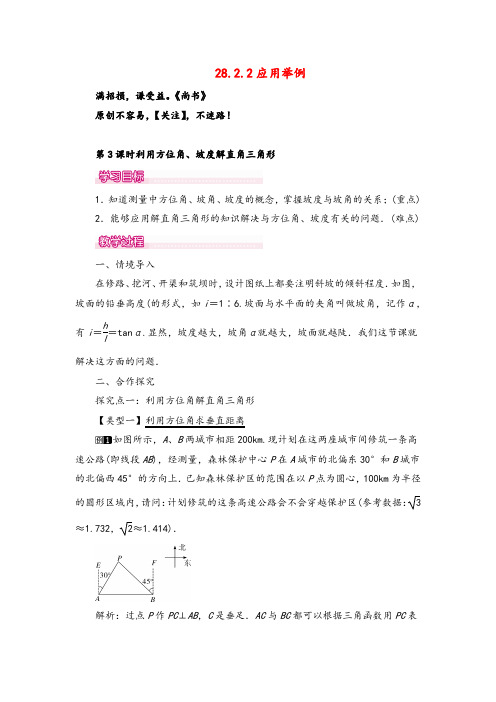 人教版九年级数学下册22 第3课时 利用方位角、坡度角解直角三角形教案与反思