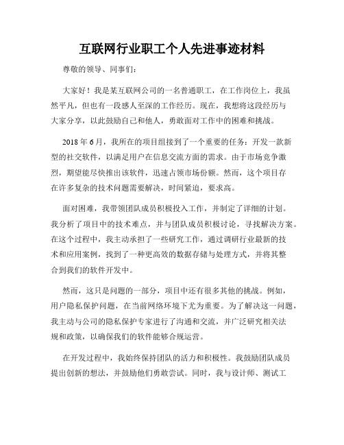 互联网行业职工个人先进事迹材料