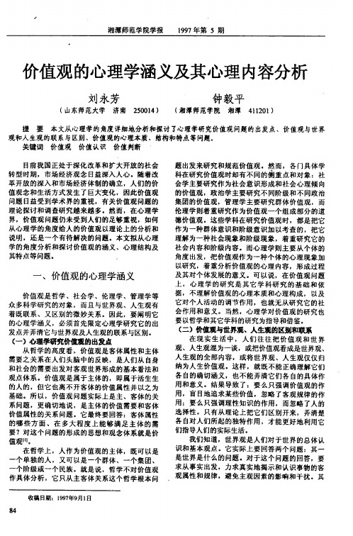 价值观的心理学涵义及其心理内容分析