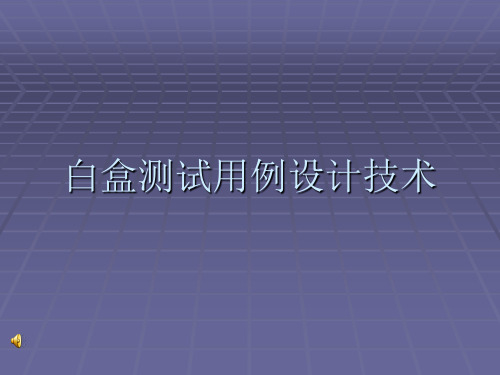 白盒测试用例设计技术课件