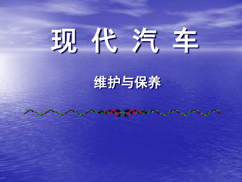 汽车日常维护、一级维护、二级维护