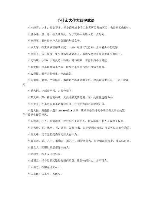 小什么大作大四字成语