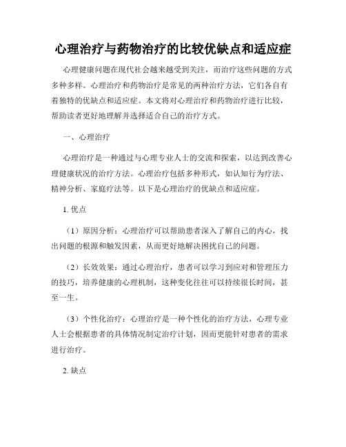 心理治疗与药物治疗的比较优缺点和适应症