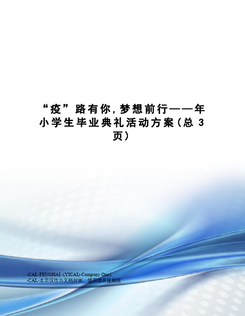 “疫”路有你,梦想前行——年小学生毕业典礼活动方案