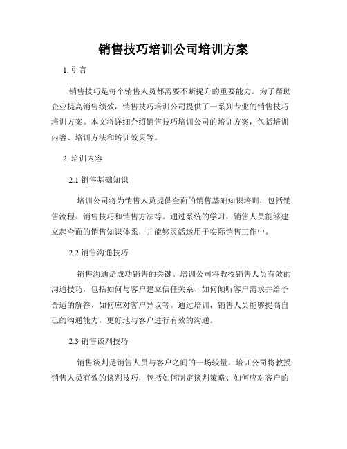 销售技巧培训公司培训方案