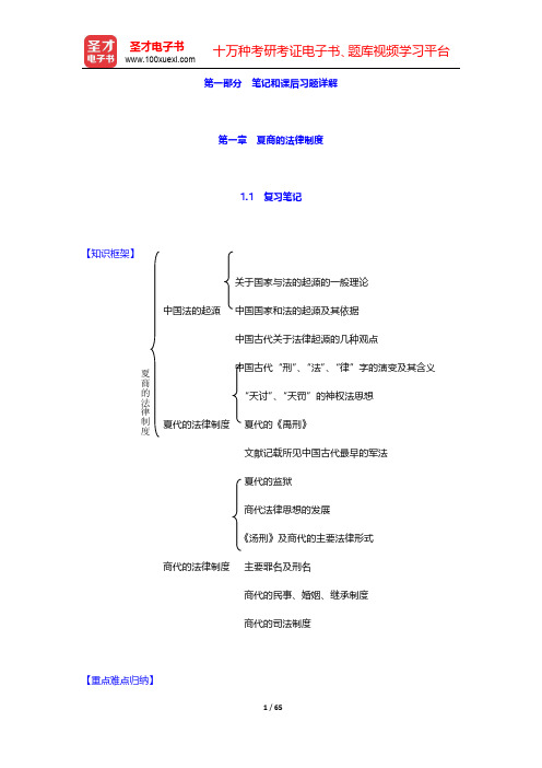 曾宪义《中国法制史》笔记和课后习题(含考研真题)详解 第一章~第四章【圣才出品】