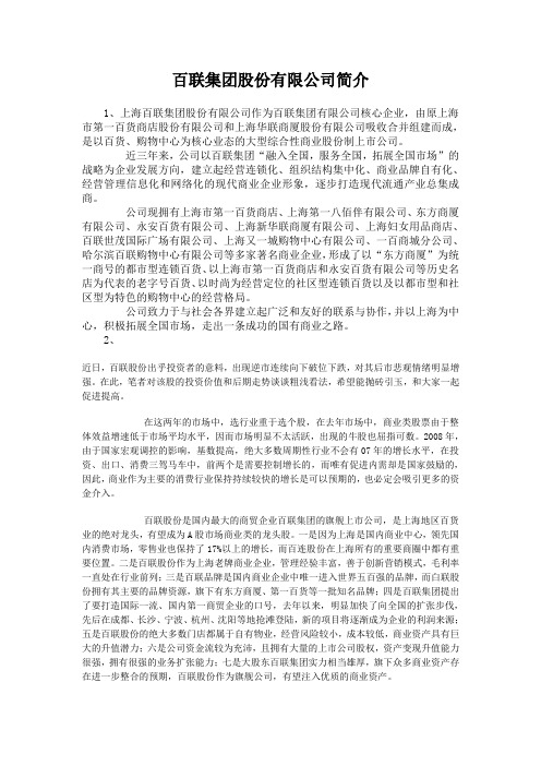 百联集团股份有限公司简介