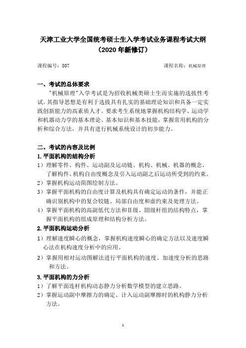 天津工业大学全国统考硕士生入学考试业务课程考试大纲(