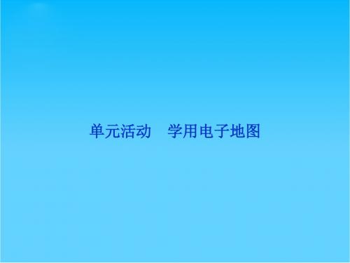 高中地理 第三单元单元活动学用电子地图精品课件 鲁教版必修2