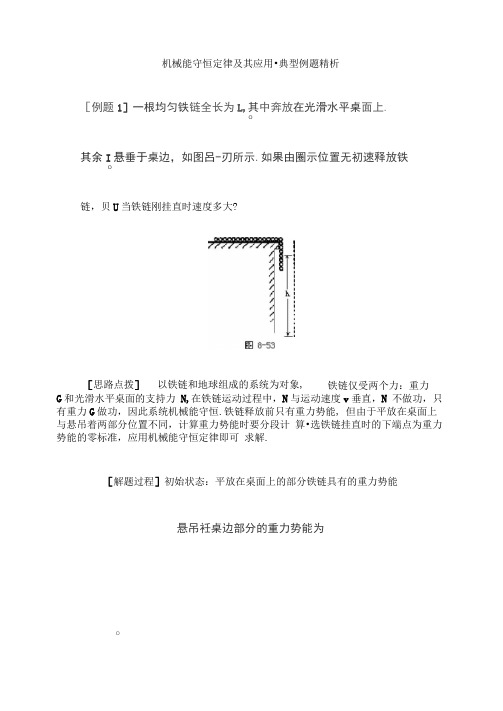 机械能守恒定律及其应用典型例题精析