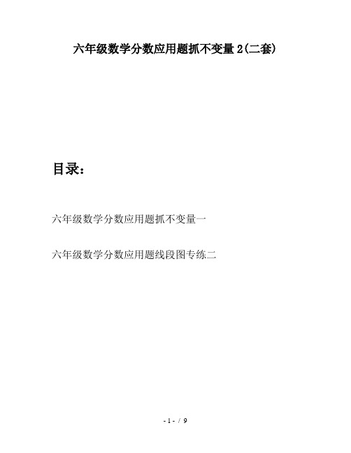 六年级数学分数应用题抓不变量2(二套)