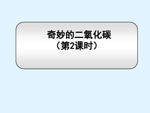 沪教版初中化学九年级上册 2.2 奇妙的二氧化碳  课件  (4)