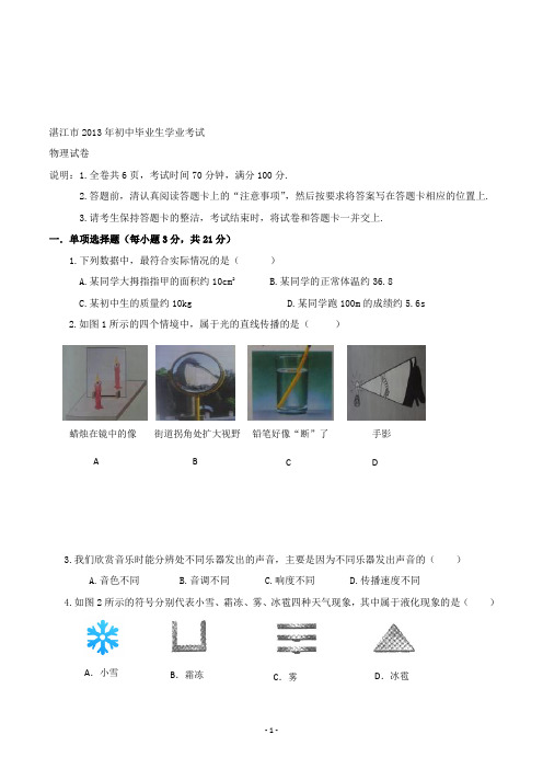 【精校】2013年广东省湛江市初中毕业生学业考试物理试卷(含答案)