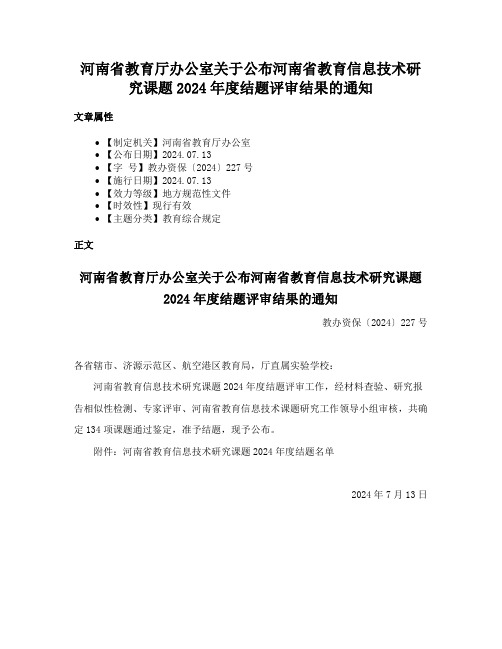 河南省教育厅办公室关于公布河南省教育信息技术研究课题2024年度结题评审结果的通知