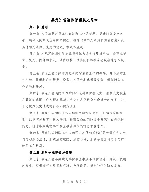 黑龙江省消防管理规定范本（3篇）