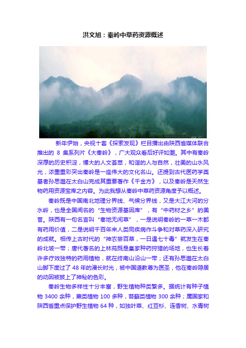 洪文旭：秦岭中草药资源概述