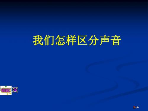 粤教版·初中物理八年级上册 我们怎样区分声音 PPT课件