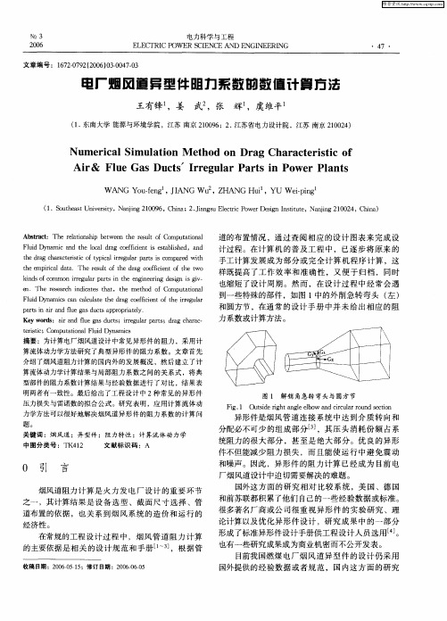 电厂烟风道异型件阻力系数的数值计算方法