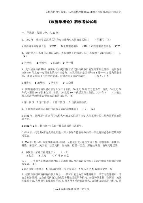 旅游学概论期末考试试卷4套含答案