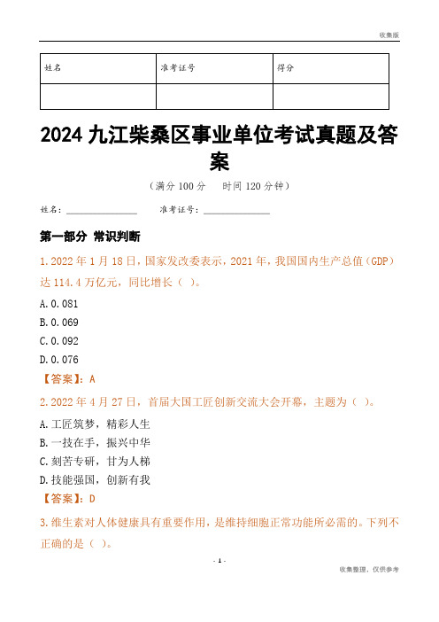 2024九江市柴桑区事业单位考试真题及答案