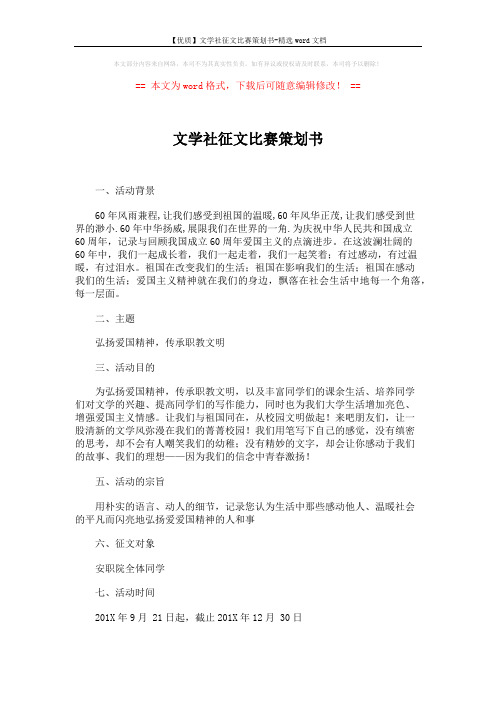 【优质】文学社征文比赛策划书-精选word文档 (3页)