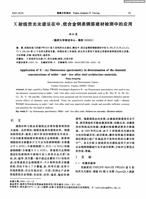 X射线荧光光谱法在中、低合金钢类钢筋建材检测中的应用