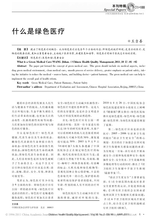 什么是绿色医疗王吉善
