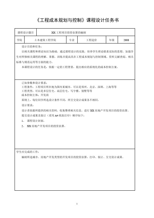 工程成本计划与控制课程设计任务书三