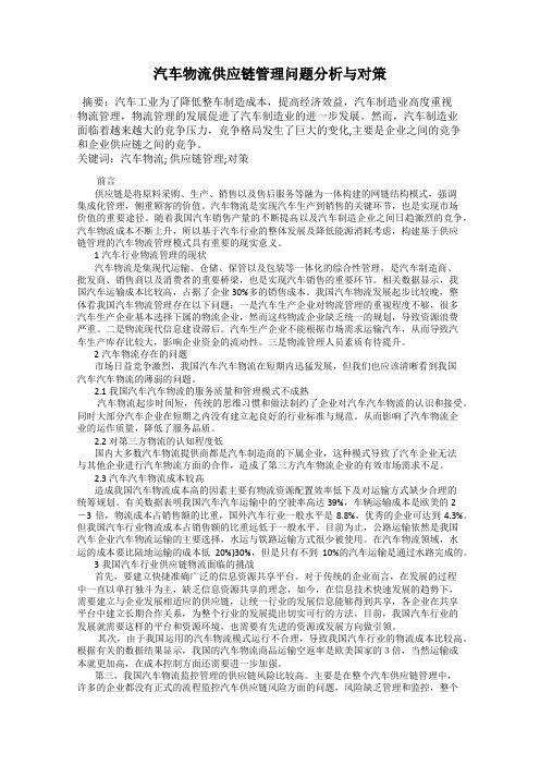 汽车物流供应链管理问题分析与对策