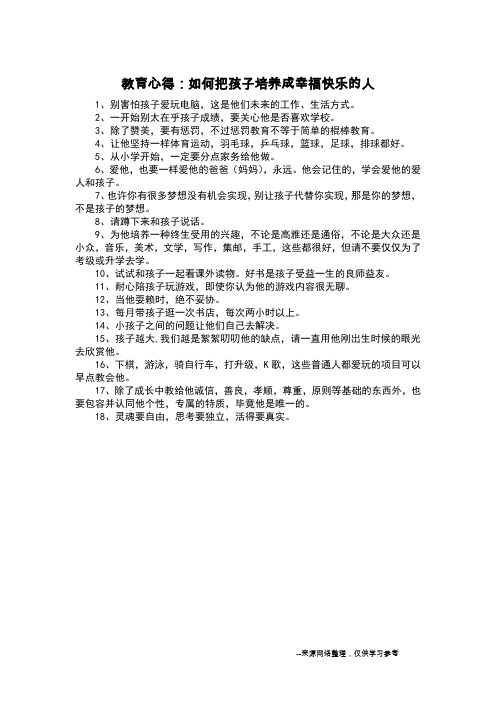 教育心得:如何把孩子培养成幸福快乐的人