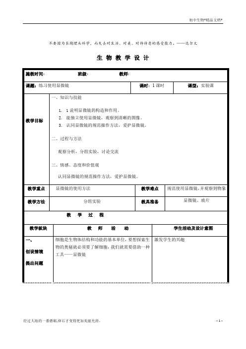 人教版七年级上册 生物 教案 2.1.1练习使用显微镜 