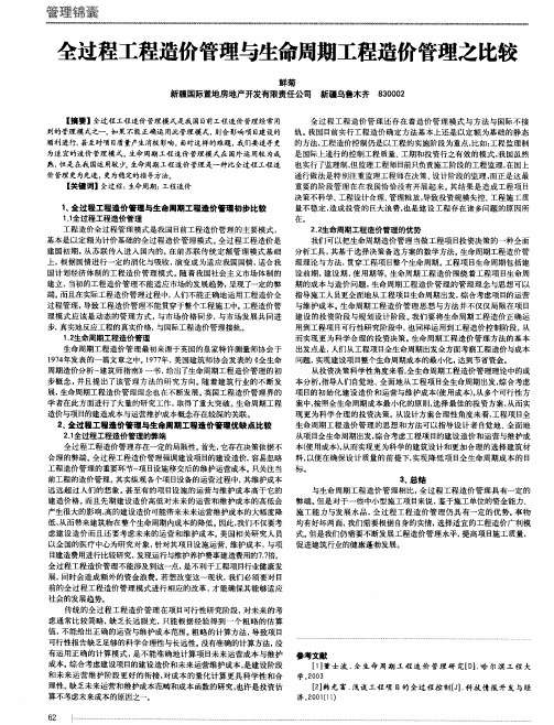 全过程工程造价管理与生命周期工程造价管理之比较