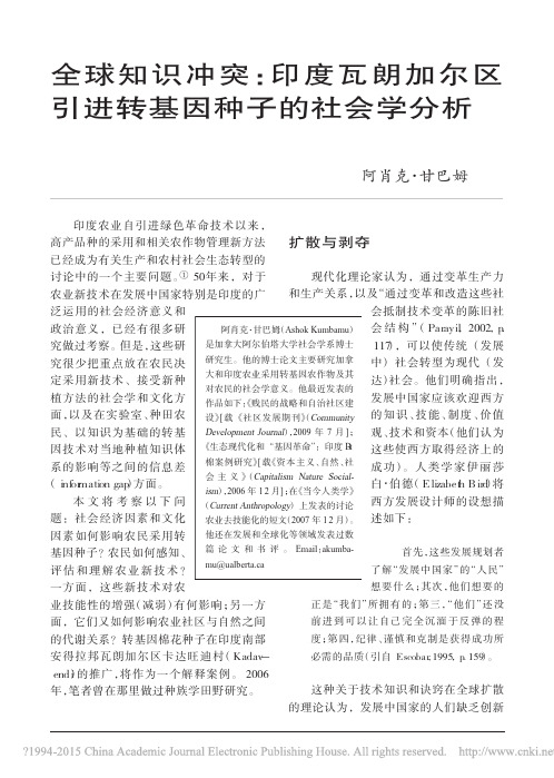 全球知识冲突_印度瓦朗加尔区引进转基因种子的社会学分析_阿肖克_甘巴姆