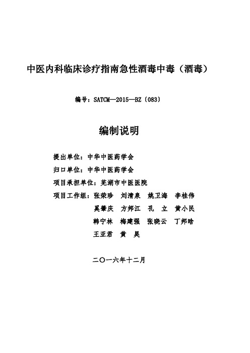 急性酒精中毒(酒毒)中医临床诊疗指南编制说明-