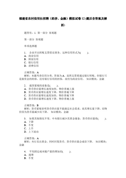 福建省农村信用社招聘(经济、金融)模拟试卷12(题后含答案及解析)