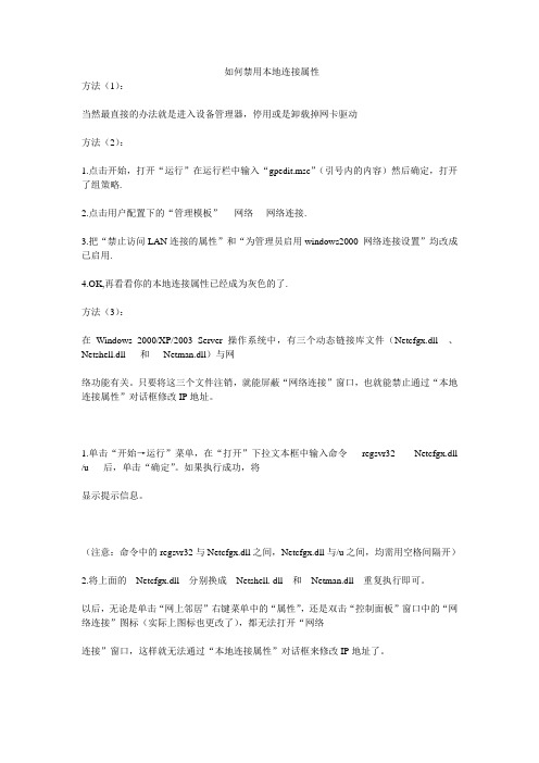 如何禁用本地连接属性