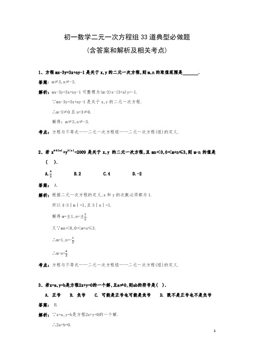 初一数学二元一次方程组33道典型必做题(含答案和解析及相关考点)