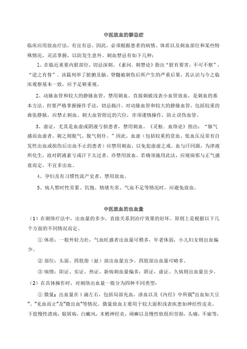 放血疗法的适应症禁忌症及注意事项