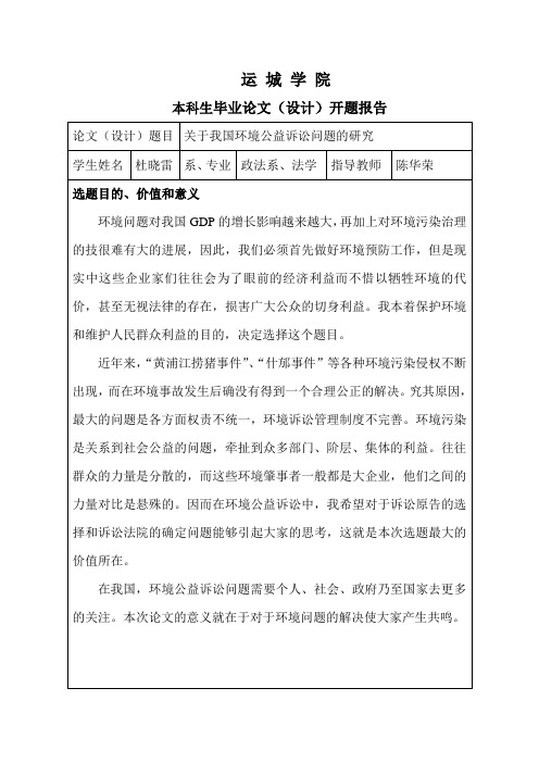 关于环境公益诉讼的开题报告