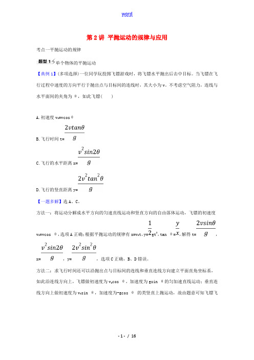 高考物理一轮复习 第四章 曲线运动 万有引力与航天 第2讲 平抛运动的规律及应用练习(含解析)鲁科版