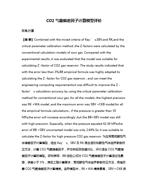 CO2气藏偏差因子计算模型评价