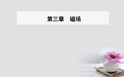 2017_2018学年高中物理第三章磁场2磁感应强度课件