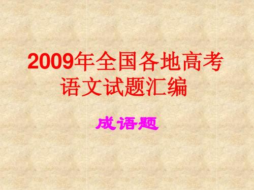 2009高考成语汇总