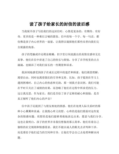 读了孩子给家长的封信的读后感