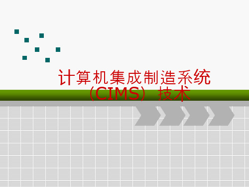 计算机集成制造系统(CIMS)技术