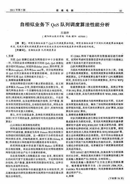 自相似业务下QoS队列调度算法性能分析